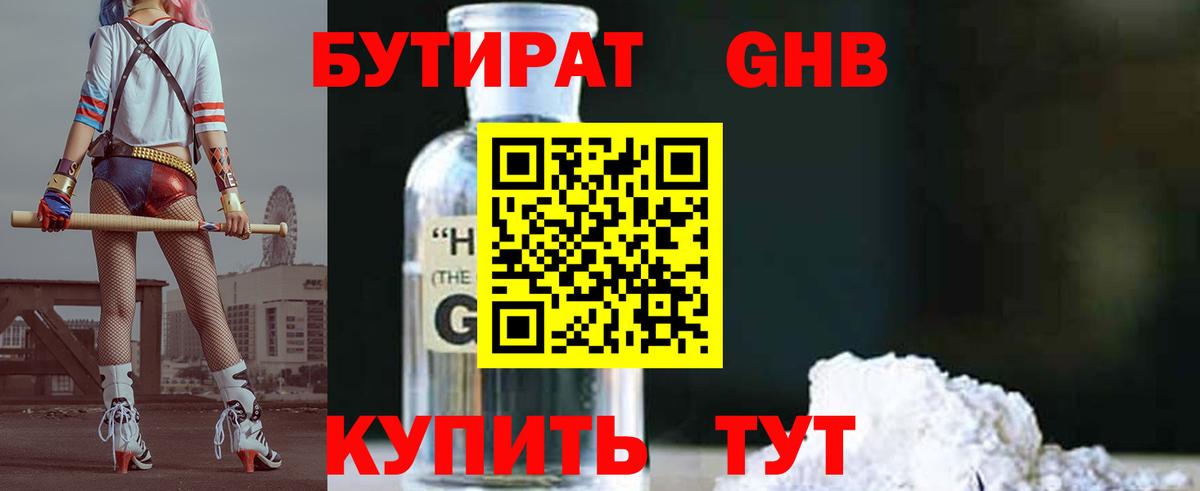 БУТИРАТ 1.4BDO Кропоткин