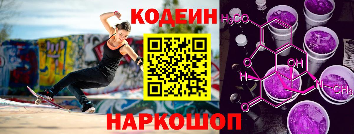 Codein Purple Drank  Вход с VPN  Кропоткин  Кодеиновый сироп Lean Purple Drank 